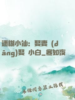 迷糊小仙：娶妻當(dāng)娶蘇小白