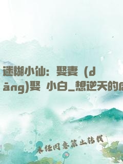 迷糊小仙：娶妻當(dāng)娶蘇小白