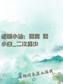 迷糊小仙：娶妻當娶蘇小白