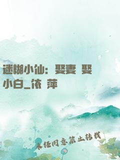 迷糊小仙：娶妻當娶蘇小白