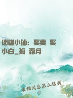 迷糊小仙：娶妻當娶蘇小白