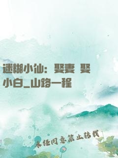 迷糊小仙：娶妻當娶蘇小白