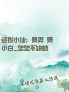 迷糊小仙：娶妻當娶蘇小白