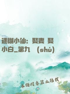 迷糊小仙：娶妻當娶蘇小白
