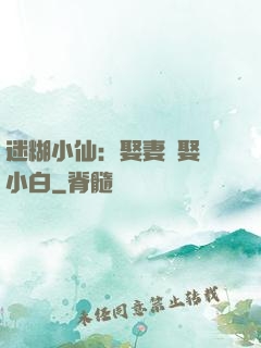 迷糊小仙：娶妻當娶蘇小白