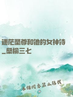 迷茫圣尊和他的女神侍