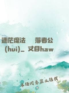 迷茫魔法師與墮落者公會(huì)