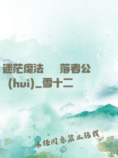 迷茫魔法師與墮落者公會(huì)