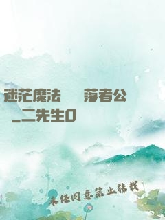 迷茫魔法師與墮落者公會