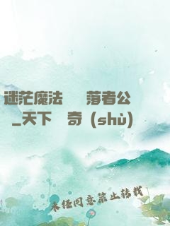 迷茫魔法師與墮落者公會