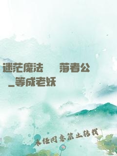 迷茫魔法師與墮落者公會
