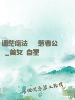 迷茫魔法師與墮落者公會