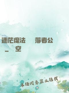 迷茫魔法師與墮落者公會