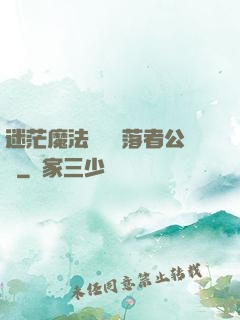 迷茫魔法師與墮落者公會