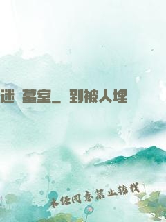 迷蹤墓室