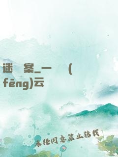 迷離檔案