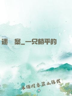 迷離檔案