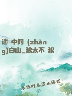 迷霧中的長(zhǎng)白山