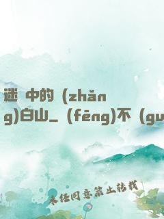 迷霧中的長(zhǎng)白山