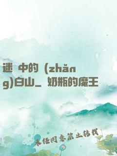 迷霧中的長(zhǎng)白山