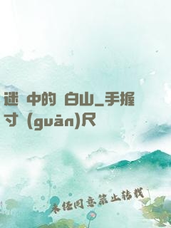 迷霧中的長白山