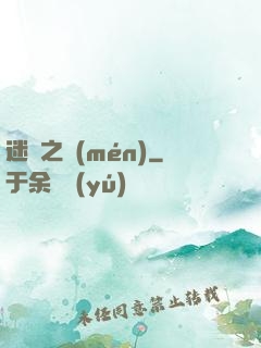 迷霧之門(mén)
