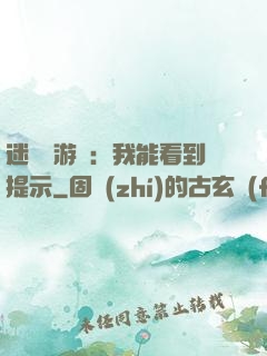迷霧島游戲：我能看到提示