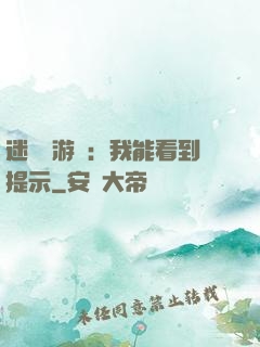迷霧島游戲：我能看到提示