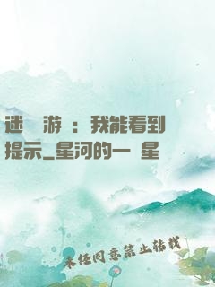 迷霧島游戲：我能看到提示