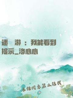 迷霧島游戲：我能看到提示