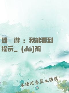 迷霧島游戲：我能看到提示