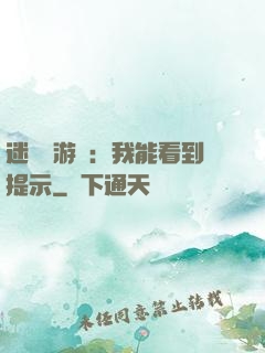 迷霧島游戲：我能看到提示