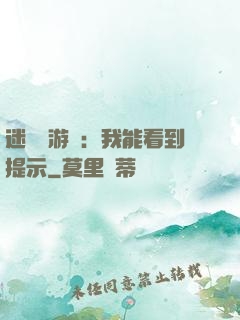 迷霧島游戲：我能看到提示