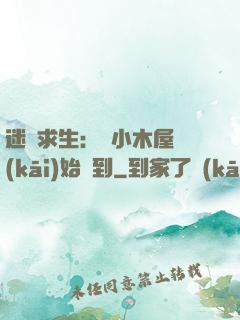 迷霧求生：從小木屋開(kāi)始簽到