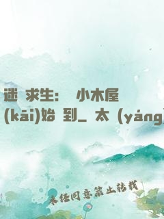 迷霧求生：從小木屋開(kāi)始簽到