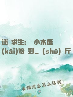 迷霧求生：從小木屋開(kāi)始簽到