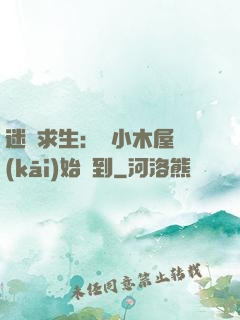 迷霧求生：從小木屋開(kāi)始簽到