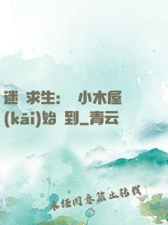 迷霧求生：從小木屋開(kāi)始簽到