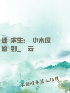 迷霧求生：從小木屋開始簽到