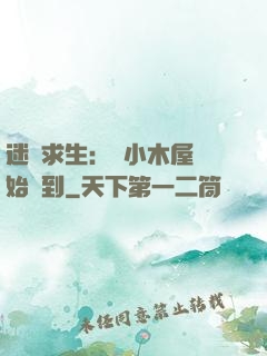 迷霧求生：從小木屋開始簽到