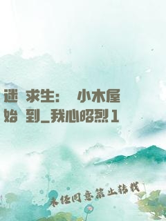 迷霧求生：從小木屋開始簽到