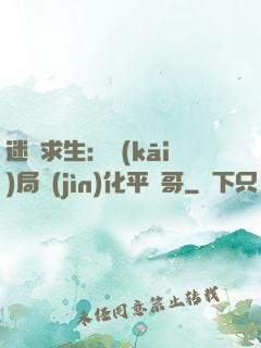迷霧求生：開(kāi)局進(jìn)化平頭哥