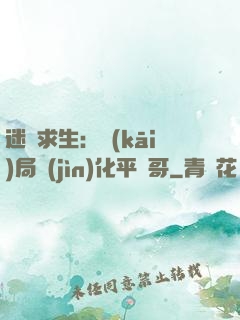 迷霧求生：開(kāi)局進(jìn)化平頭哥
