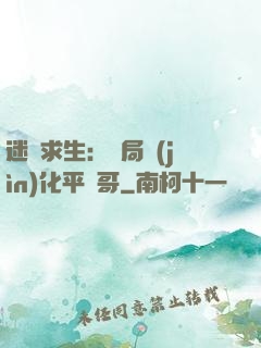 迷霧求生：開局進(jìn)化平頭哥