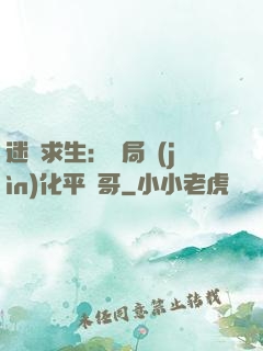 迷霧求生：開局進(jìn)化平頭哥