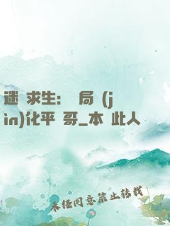 迷霧求生：開局進(jìn)化平頭哥