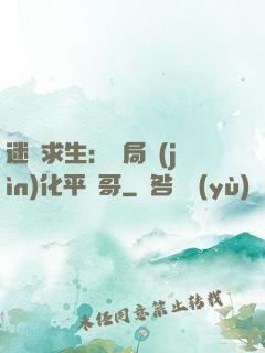 迷霧求生：開局進(jìn)化平頭哥