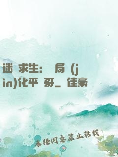 迷霧求生：開局進(jìn)化平頭哥