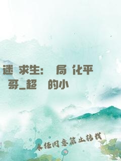 迷霧求生：開局進化平頭哥