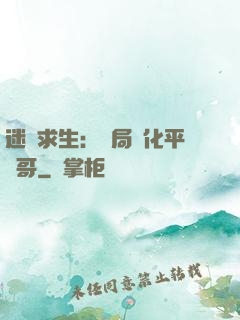 迷霧求生：開局進化平頭哥